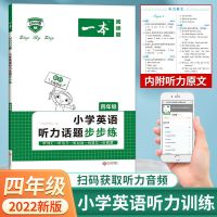 2022版小学英语阅读训练100篇三四五六年级第5次修订上下册通用版 四年级听力话题[全一册]