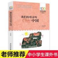我们的母亲叫中国 苏叔阳著三四五六年级阅读百年百部课外书 我们的母亲叫中国