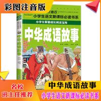 漫画成语故事大全四册小学生课外书儿童漫画书学成语接龙历史典故 [彩图注音]中华成语故事