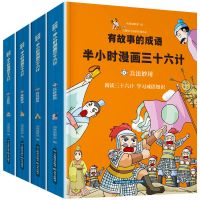 半小时漫画三十六计孙子兵法三年级学生成语故事课外阅读漫画书籍 三十六计:智慧+生活+策略+兵法