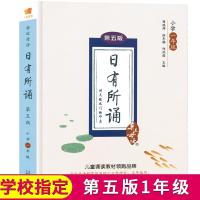 正版亲近母语日有所诵一年级上下册第五版儿童诵读1年级语文诵读