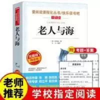 老人与海原著中小学生必读课外书籍五六七年级至初一基础阅读书目 老人与海