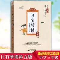 日有所诵一二三四五六年级全套亲近母语小学生语文诵读书籍可任选 日有所诵[三年级]无注音