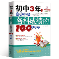 初中3年提升各科成绩的100个细节七八九年级优秀学习方法学霸笔记