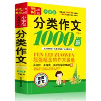 心语小学生作文书大全3-6年级语文写作阅读训练课外辅导书 分类作文1000篇