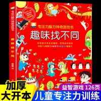 趣味找不同练眼力专注力训练书儿童幼儿一年级左右脑全脑开发训练 趣味找不同