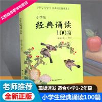 小学生经典诵读100篇 1-2 3-4 5-6年级任选小学语文阅读古诗词 1-2年级