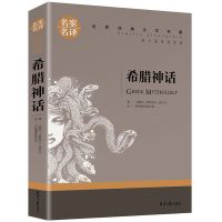 希腊神话故事小学生课外阅读书籍三四五六年级爱阅读好孩子 [名家名译]希腊神话-原汁原味