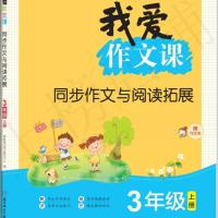部编版我爱作文课 3-6年级 上册同步作文与阅读拓展三-六年级上册 3年级