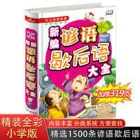 歇后语谚语大全小学生三四五六年级语文阅读课外阅读书候海博编 新编谚语歇后语大全
