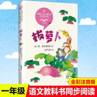 注音版拔萝卜一年级必读小学书配套同步阅读老师推荐大语文教材