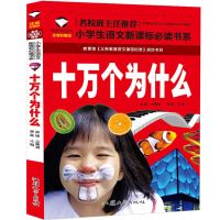 十万个为什么书全套8册注音版大全集 小学一年级二年级儿童幼儿版 十万个为什么(120页左右)[单本]