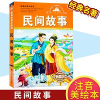 民间故事小学生课外书籍必读名著一二三四五六年级阅读儿童书读物 民间故事