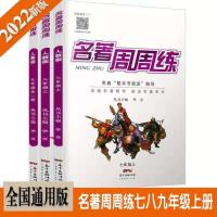 2022新版名著周周练七八年级上册九年级全一册全国通用版阅读指导 七年级上册