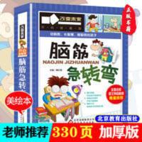 脑筋急转弯 学习改变未来 小学生三四五六年级阅读书目课外阅读书 学习改变未来:脑筋急转弯