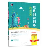 小学尖子生培优阅读训练一二三四五六年级人教版阅读提升训练 尖子生培优阅读训练上册 一年级