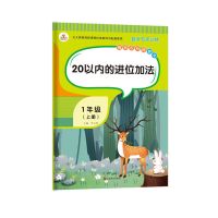 一年级上册数学书练习册专项同步训练认识钟表认识位置认识图形 荣恒教育一年级上册 (20以内的进位加减法)