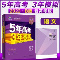 新高考 2022版五年高考三年模拟高考语文B版53语文b版五三语文B版
