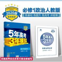 五年高考三年模拟高中政治必修一二三四选修人教版 五三高考资料 人教版 必修一
