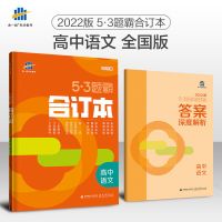 2022版五三题霸合订本全国版五年高考三年模拟高中高考复习53题霸 语文