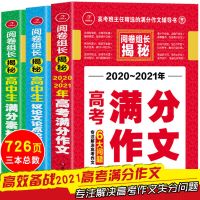 高考满分作文书大全2021高考作文素材议论文论点论据高中满分作文 [店铺推荐]满分+素材+议论文