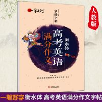 高考英语满分作文 一笔好字 衡水体著名书法家罗杨字帖配合最新部