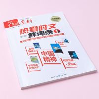 高考作文素材热考时文大事件鲜词条最新版押题语文满分素材议论文 鲜词条1