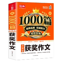 新小学初中分类满分优秀作文1000篇三四五六七八九年级作文书大全 获奖作文[小学]