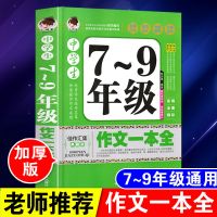 初中作文书大全优秀作文中考满分作文七年级八年级九年级写作技巧 [7-9年级]初中作文一本全