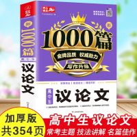 高中生议论文论点论据论证一本全作文书高一高二高三高考素材大全 高中生议论文1000篇