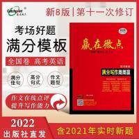 2022高考全国通用第八版赢在微点高中英语满分写作高考英语作文书