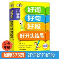 作文书小学生好词好句好段好开头结尾注音彩绘精华123456年级