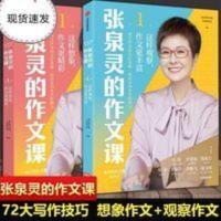 张泉灵的作文课 全2册套装 小学生写作辅导作文书漫画引导加油站 张泉灵的作文课( 辑这样观察作文 丰富)/泉灵的语文课