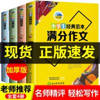 小学生作文书大全3-6年级作文优秀满分分类获奖作文同步作文辅导 小学生经典作文1008篇(全4册)