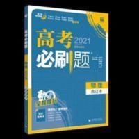 2021高考必刷题物理合订本全国卷高考理科 2018版 高考必刷题合订本 物理 理想树67高考自主复习