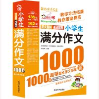 满分作文1000篇优秀作文书小学三四五六年级语文作文大容量1/2册 作文之星 小学生满分作文1000篇