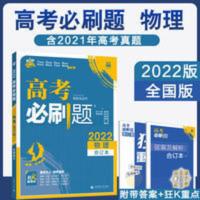 [全国版]2022新版高考必刷题物理合订本 高考物理必刷题 2022新版高考必刷题物理合订本