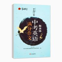 2021-2022中考满分作文 优秀获奖作文素材初中版新五年作文书大全 中考英语满分作文[衡水体]
