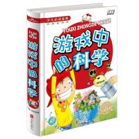 科普漫画科学原来是这样自然奥秘探索不可思议的现象儿童百科全书 游戏中的科学