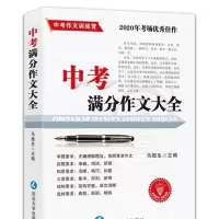 中考作文万能素材作文大全中考作文书初中版语文作文素材满分 2020年中考作文