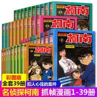名侦探柯南漫画正版1-10册儿童彩图推理悬疑小说破案小学生课外书 [正版]柯南-(1-39)任选1册