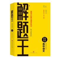 解题王高中化学高考复习资料解题方法与技巧提分笔记高一二三通用 高中语文