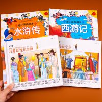 中国四大名著连环画套装4册西游记水浒儿童漫画绘本故事书注音版 [升级版]四大名著连环画 4本