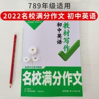 2022万唯中考名校模考满分作文初中中考英语优秀作文 初中英语教材写作 满分作文