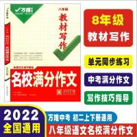 2022万唯中考名校模考语文英语满分作文初中七八九年级作文素材 八年级名校满分作文