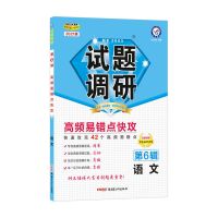 2021试题调研全辑高考语文数学英语物理化学生物政治历史地新高考 2021版第6辑 语文
