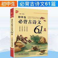 初中文言文译注及赏析人教版初中古诗文61篇文言文全解一本通 初中生必背古诗文 61篇