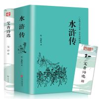 [九年级上必读]艾青诗选水浒传完整版无删减原著初三名著课外书 [精装完整版]艾青诗选