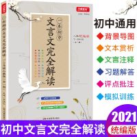 初中文言文全解一本通 人教版 译注及赏析 翻译书 2020版