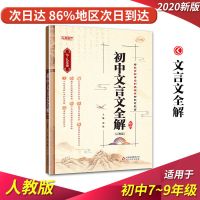 2020新版初中文言文全解精练七八九年级人教版通用上下册一本通